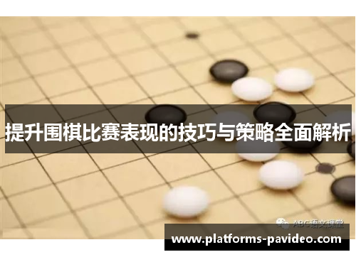 提升围棋比赛表现的技巧与策略全面解析