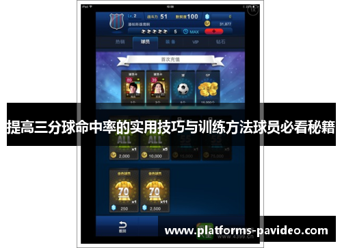 提高三分球命中率的实用技巧与训练方法球员必看秘籍