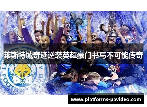 莱斯特城奇迹逆袭英超豪门书写不可能传奇