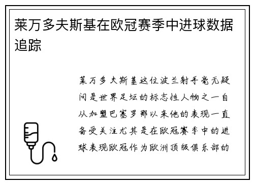 莱万多夫斯基在欧冠赛季中进球数据追踪
