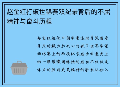 赵金红打破世锦赛双纪录背后的不屈精神与奋斗历程