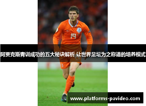 阿贾克斯青训成功的五大秘诀解析 让世界足坛为之称道的培养模式