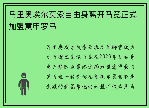 马里奥埃尔莫索自由身离开马竞正式加盟意甲罗马