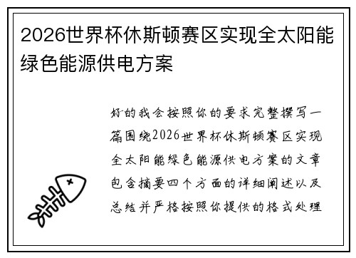 2026世界杯休斯顿赛区实现全太阳能绿色能源供电方案