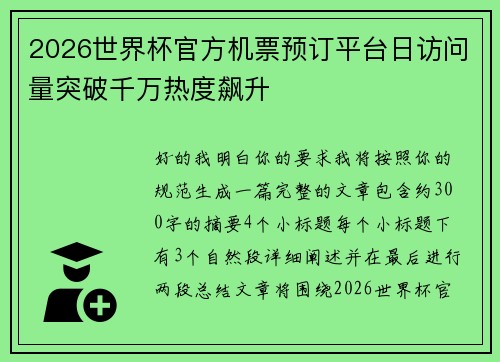 2026世界杯官方机票预订平台日访问量突破千万热度飙升