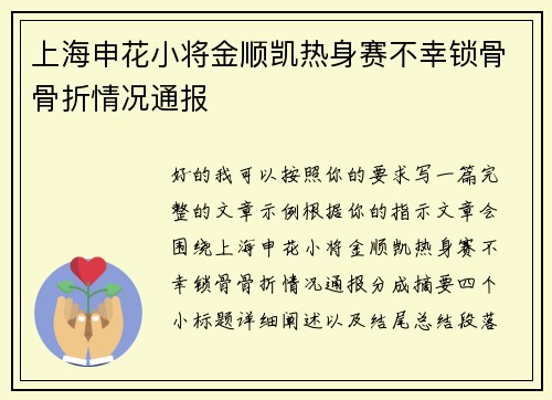 上海申花小将金顺凯热身赛不幸锁骨骨折情况通报