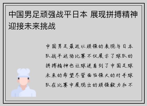 中国男足顽强战平日本 展现拼搏精神迎接未来挑战
