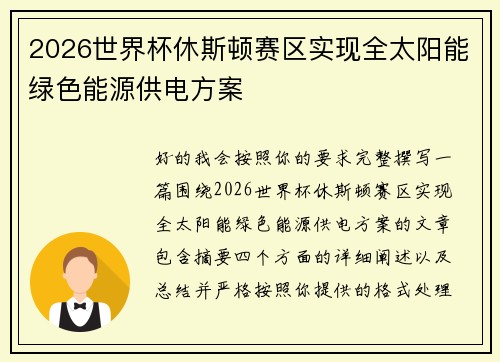 2026世界杯休斯顿赛区实现全太阳能绿色能源供电方案