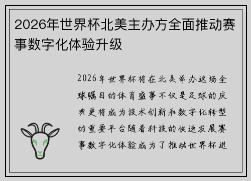 2026年世界杯北美主办方全面推动赛事数字化体验升级