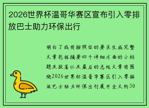 2026世界杯温哥华赛区宣布引入零排放巴士助力环保出行